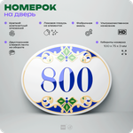 Номер на дверь квартиры 800, для кабинета, офиса, в средиземноморском стиле, шильдик 10 х 7,5 см, белый, Айдентика Технолоджи