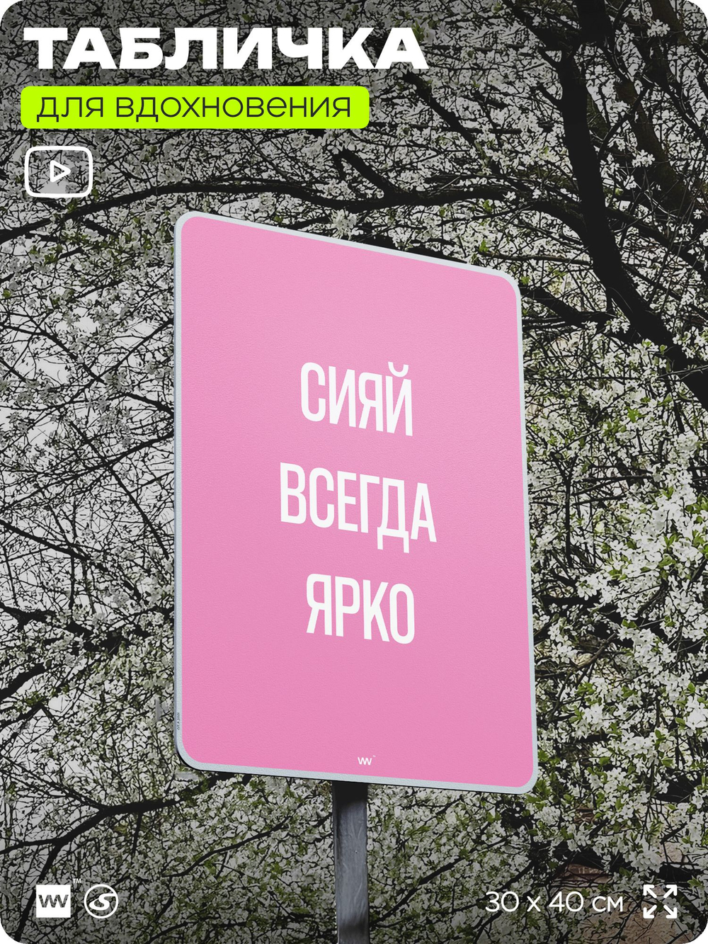 Табличка мотивационная большая "Сияй всегда ярко", аффирмация, для интерьера, 30х40 см, пластиковая, Айдентика Технолоджи
