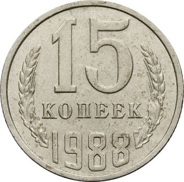 15 копеек 1988