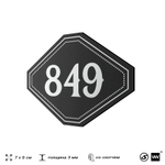 Номерок на дверь квартиры 849, для кабинета, офиса, шильдик 9 х 7 см, черный, Айдентика Технолоджи