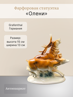 Фарфоровая статуэтка "Олени" Grafenthal