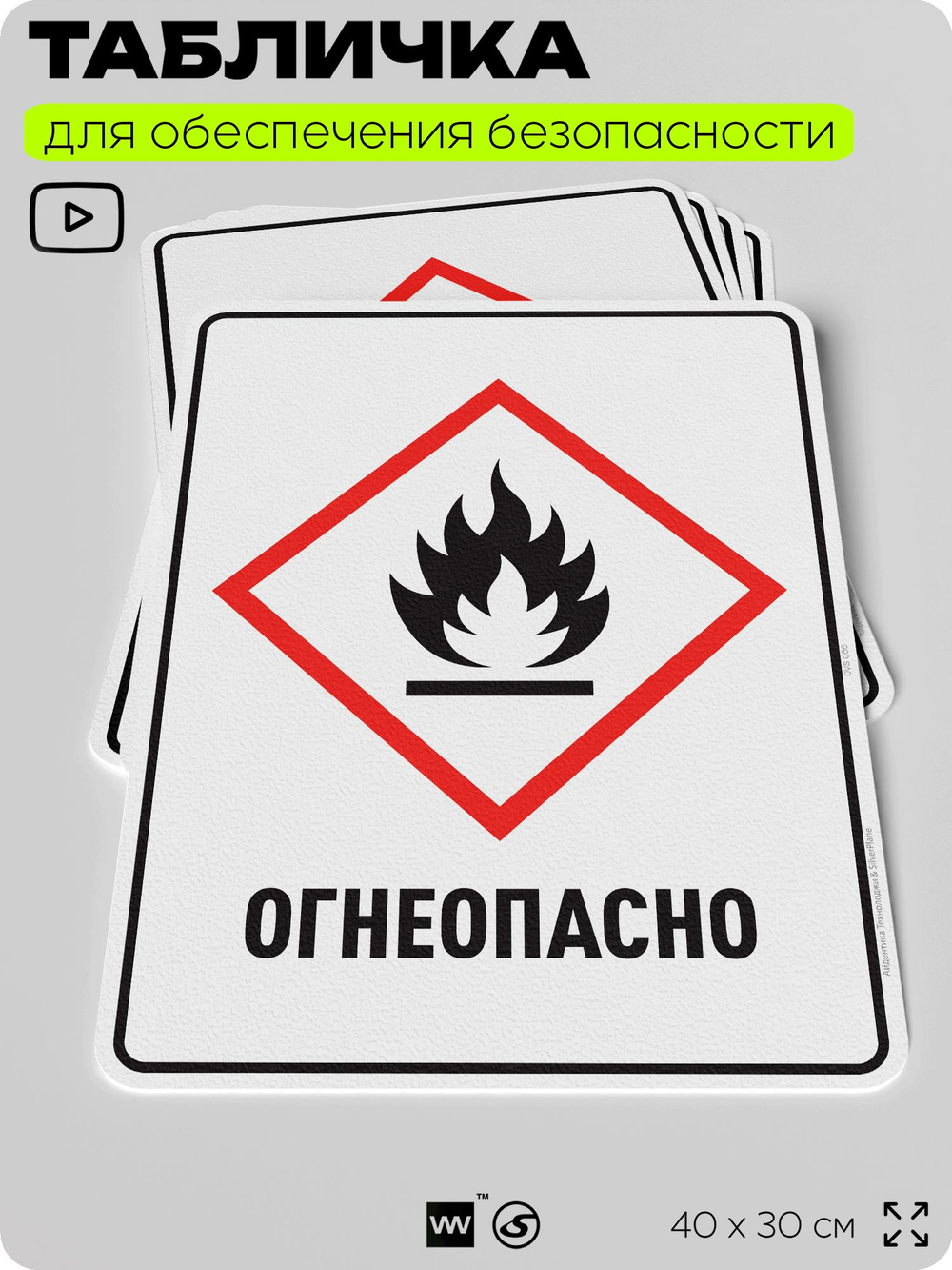 Табличка для обеспечения безопасности "Огнеопасно", для производства, предприятия, организаций, 40х30 см, Silver Plane x Айдентика Технолоджи
