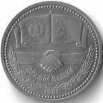 1 рубль 1981 советско-болгарская дружба, ''Дружба навеки'' (XF-AU)