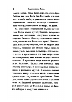 Путевые записки, веденные во время пребывания на Ионических островах, в Греции, Малой Азии и Турции в 1835 году. Часть 1 | В. Давыдов
