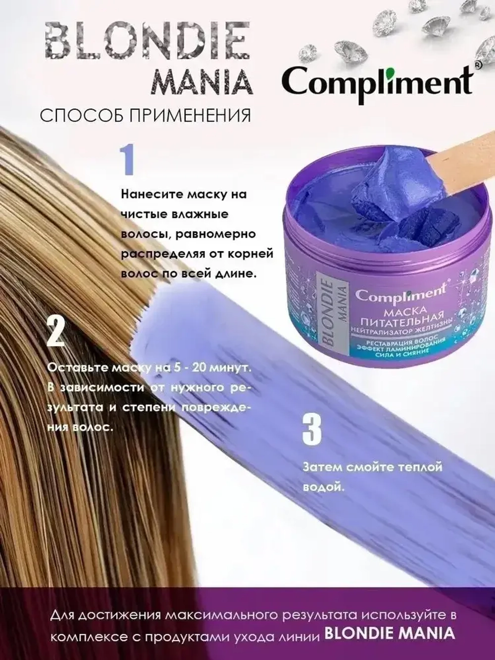 Compliment BLONDIE MANIA Маска питательная НЕЙТРАЛИЗАТОР ЖЕЛТИЗНЫ 500 мл