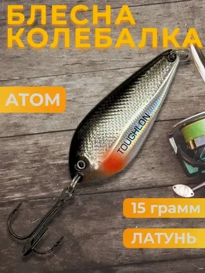 Блесна колебалка Toughlong на щуку и жереха