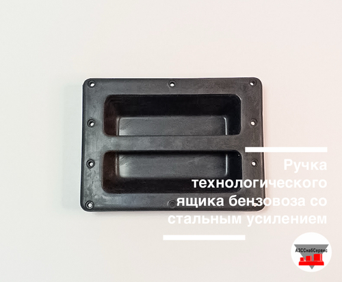 Ручка технологического ящика бензовоза со стальным усилением