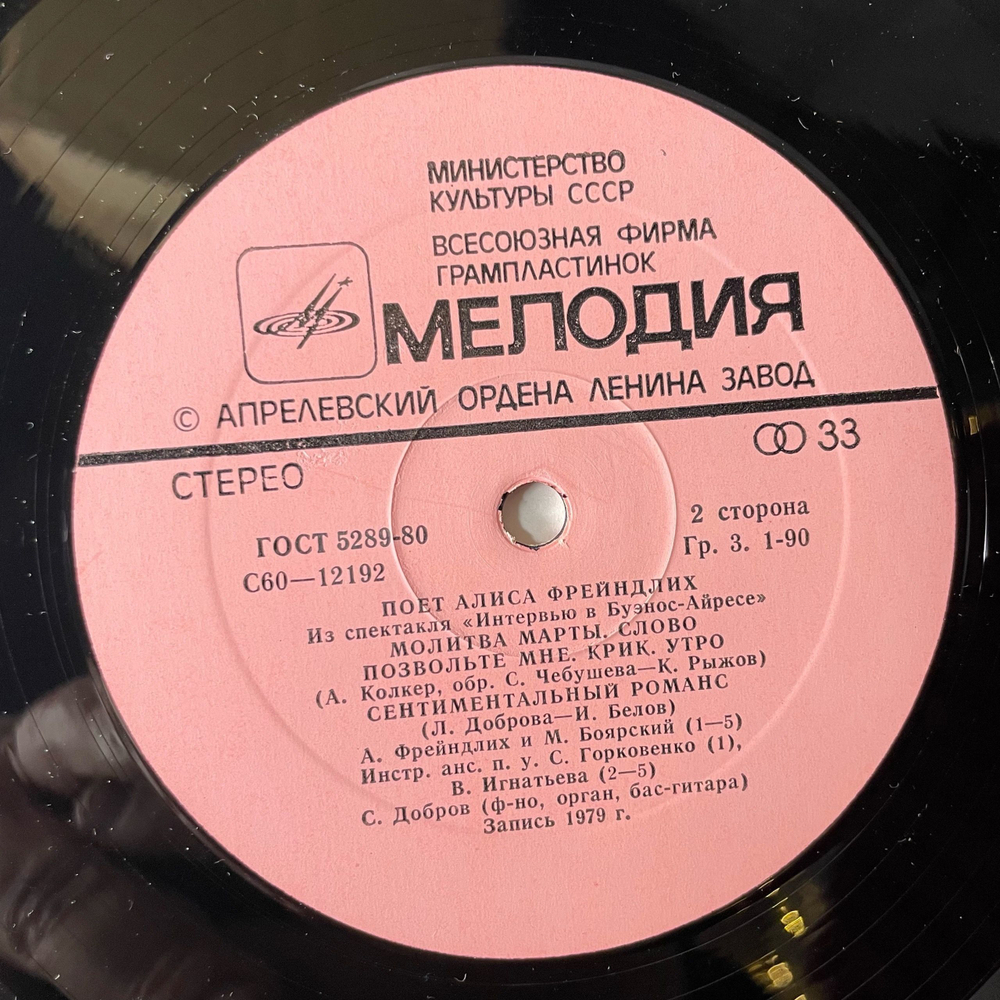 Винтажная виниловая пластинка LP Алиса Фрейндлих, Поет Алиса Фрейндлих (СССР 1980) В Моей Душе Покоя Нет