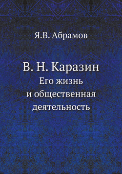 В. Н. Каразин. Его жизнь и общественная деятельность | Я.В. Абрамов