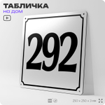 Адресная табличка с номером дома 292, на фасад и забор, белая, Айдентика Технолоджи