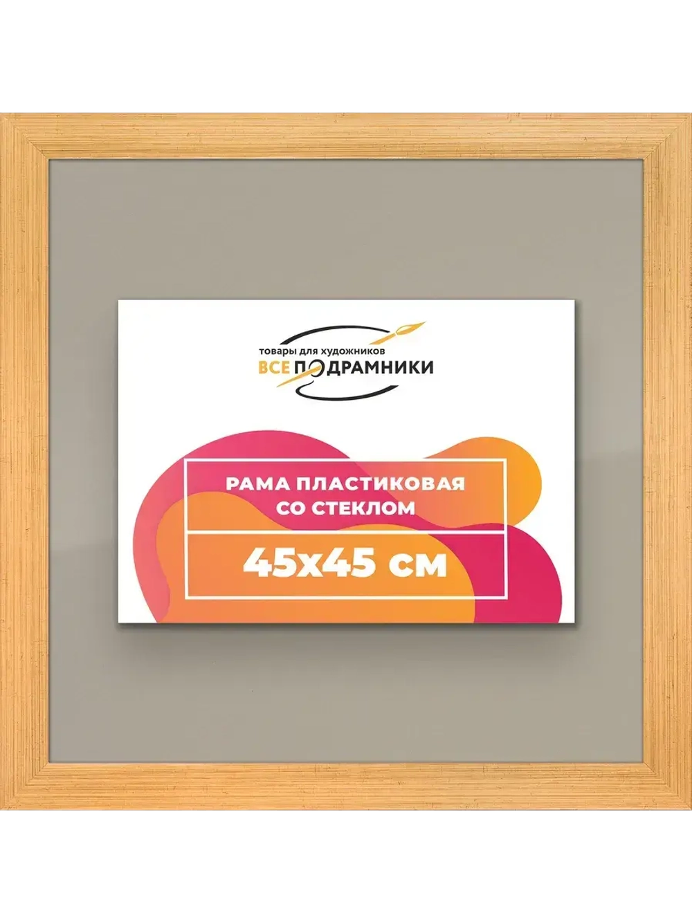 Рамка для постера и фотографий 45x45