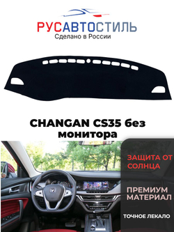 Накидка на панель из алькантары на CHANGAN CS35 без монитора