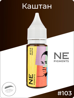 Пигмент Ne Pigment Каштан #103, 15мл.