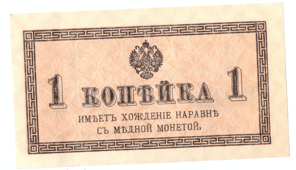 Банкнота 1 копейка 1915 XF