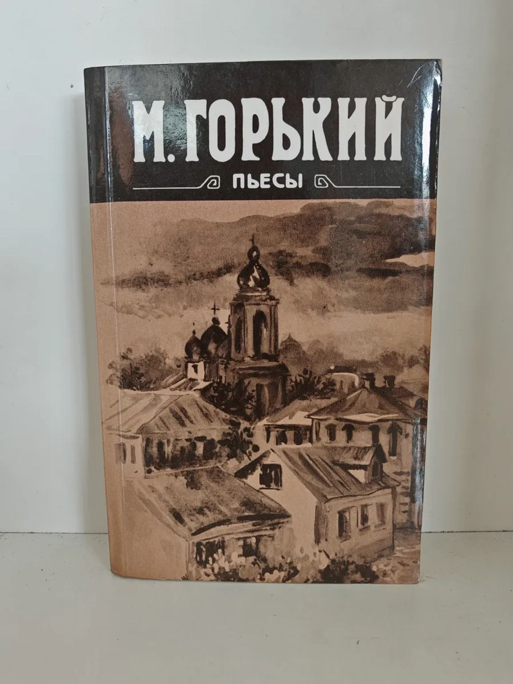 М. Горький. Пьесы
