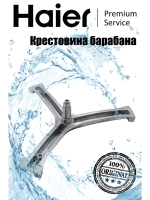 Крестовина барабана 0020100451C Haier