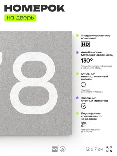 Номер на дверь 678, табличка на дверь для офиса, квартиры, кабинета, аудитории, склада, серая 120х70 мм, Айдентика Технолоджи