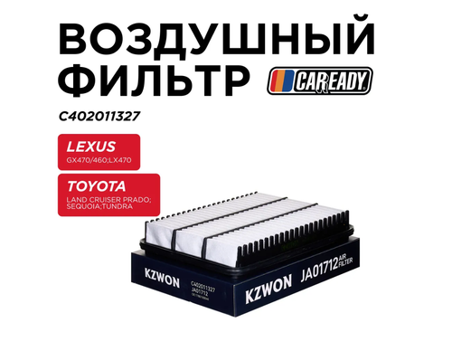 Воздушный фильтр для LEXUS GX470/460; LX470 TOYOTA LAND CRUISER PRADO 120, 150; SEQUOIA; TUNDRA, CAREADY арт. C402011327
