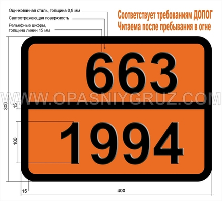 Табличка Опасный груз 663-1994 ЖЕЛЕЗА ПЕНТАКАРБОНИЛ