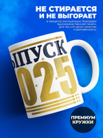 Кружка ТМ Ларец, подарок выпускнику, 330мл, 1шт