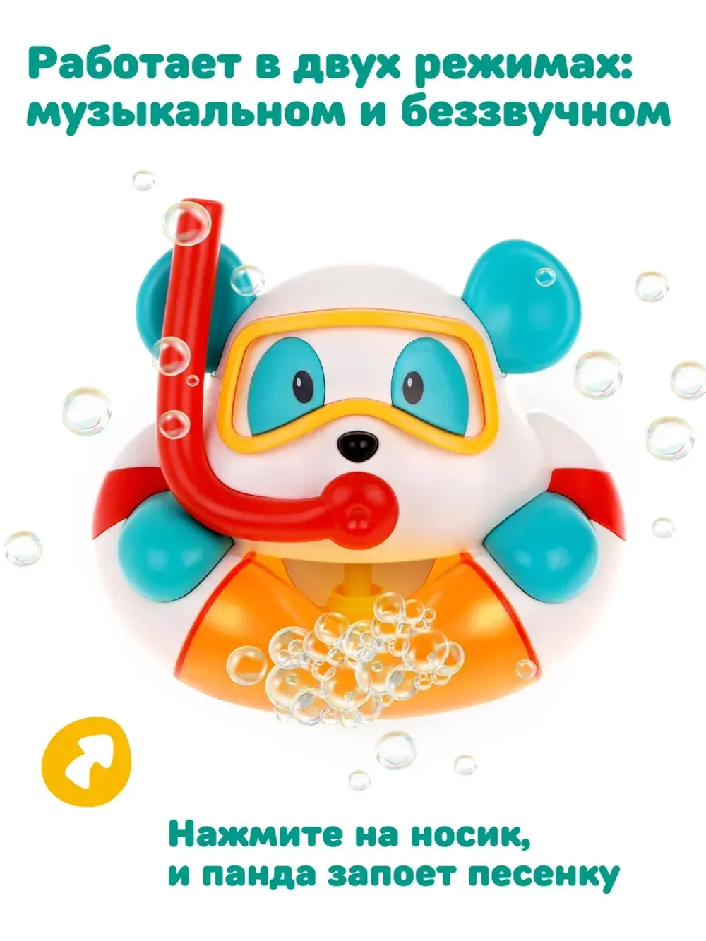 Игрушка для купания ПАНДА создаем пену