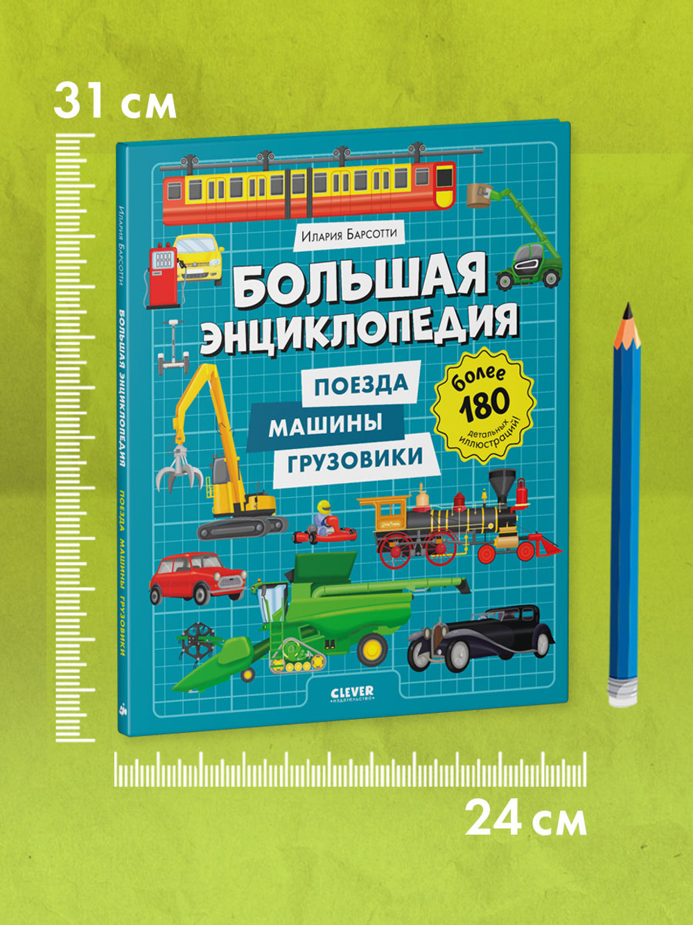 Энциклопедия в картинках. Большая энциклопедия. Поезда, машины, грузовики