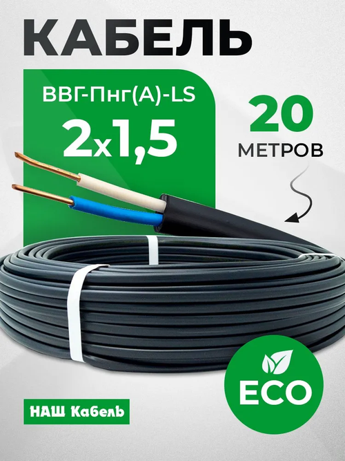 Кабель силовой, электрический провод ВВГ, ВВГп, ВВГнг-2х1,5, двухжильный, 20м, сечение 1,5 черный