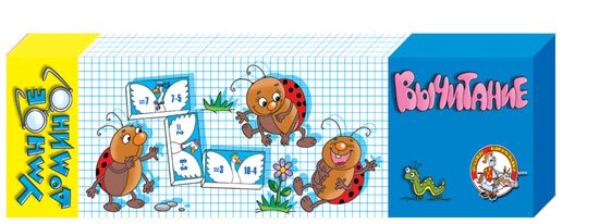 Домино Умное "Вычитание"