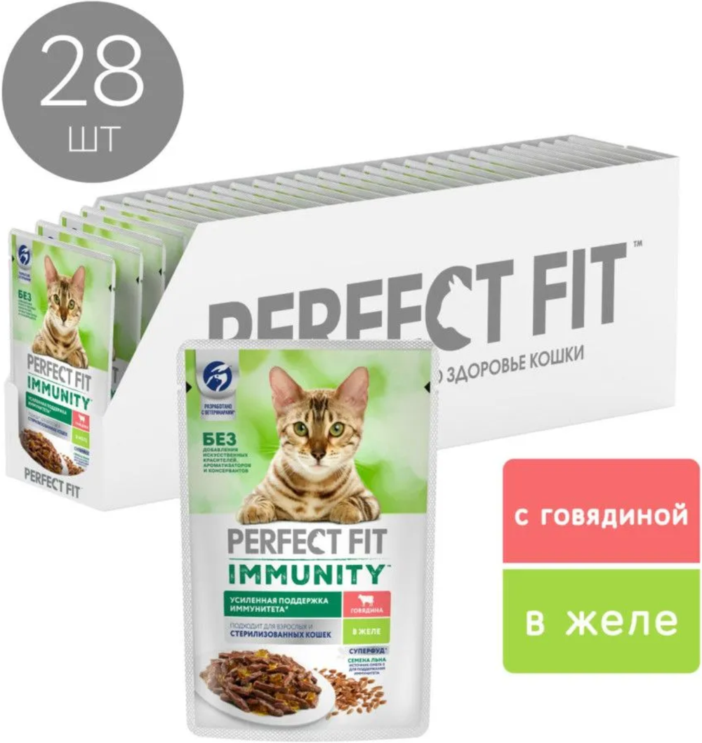 Perfect Fit для поддержания иммунитета кошек, с Говядиной и семенами Льна в желе 75г.*28шт.