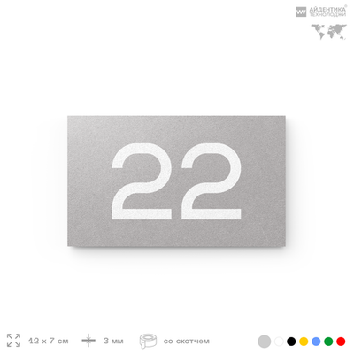 Табличка с номером 22 на дверь квартиры, для офиса, кабинета, аудитории, склада, серая 120х70 мм, Айдентика Технолоджи