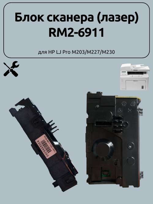 Блок сканера (лазер) RM2-6911 для HP LJ Pro M203/M227/M230