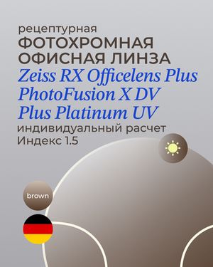 Фотохромная офисная линза Zeiss RX Officelens Plus BG DV Plus Platinum UV 1.5 Brown