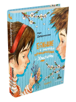 Большие и маленькие приключения с Хвостиком. Книга 4 (Доброчасова А.)