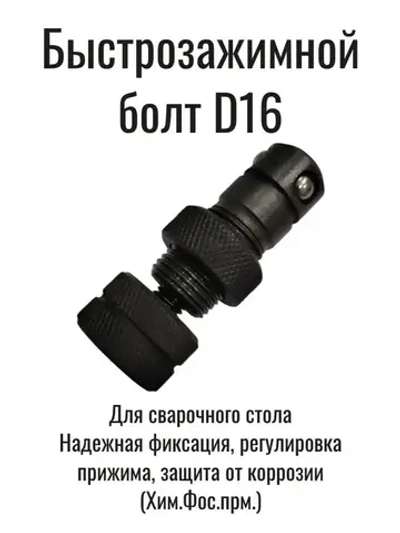 Болт быстрозажимной для сварочного стола D16