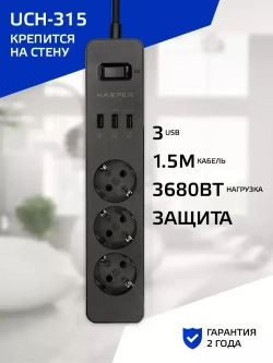 Сетевой фильтр с предохранителем HARPER UCH-315, 3 розетки, 3 USB, кабель 1.5 метра, 3680 Вт, 16А, черный