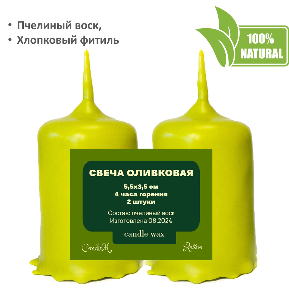 Свечи оливковые, 5,5х3,5 см, из пчелиного воска, 4 часа горения,