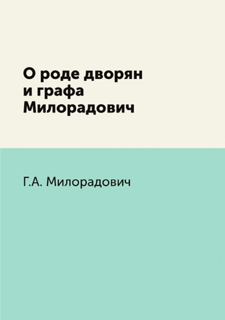 О роде дворян и графа Милорадович | Г.А. Милорадович