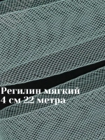 Регилин мягкий 4 см