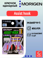 Крючок одинарный Аssist hook MORIGEN XB-123 #S; 4 шт.