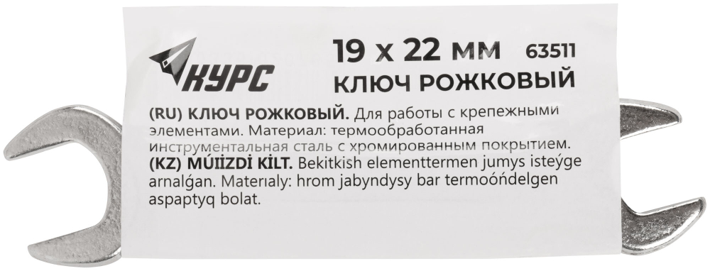 Ключ рожковый, хромированное покрытие 19х22 мм 63511
