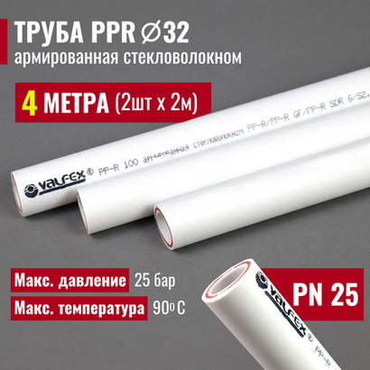 VALFEX Ø-32х5,4 (PN 25), труба полипропиленовая армированная (стекловолокно), набор 4 м / 2 шт по 2 м