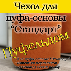 Чехол 35х40 на пуфик круглый