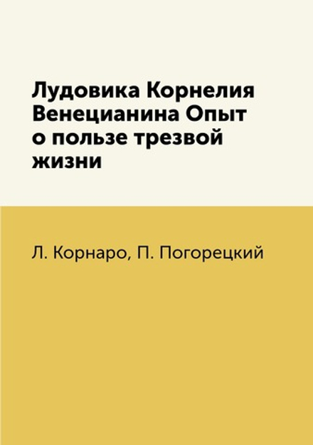 Лудовика Корнелия Венецианина Опыт о пользе трезвой жизни | Л. Корнаро; П. Погорецкий