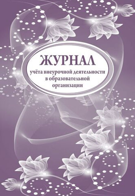 Журнал учета внеурочной деятельности в образовательной организации