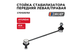 Стойка стабилизатора CAREADY C701030783, для Hyundai ix35, Kia Sportage, Changan CS75