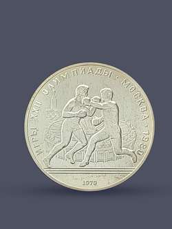 Монета 10 рублей СССР Олимпиада 1980 - Бокс