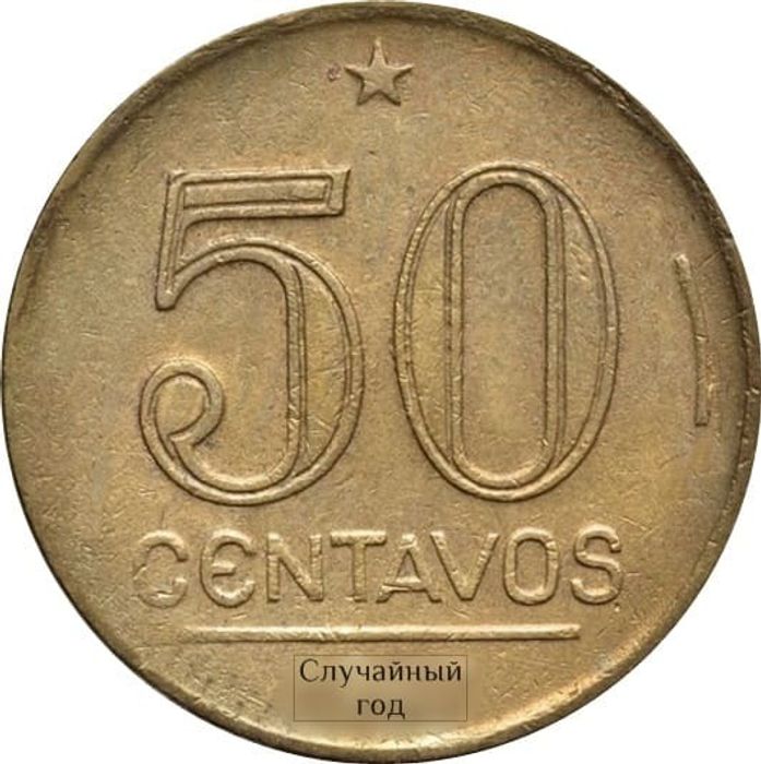 50 сентаво 1943-1947 Бразилия