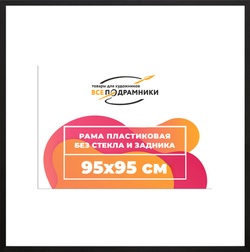 Рама 95x95 для картин и фотографий