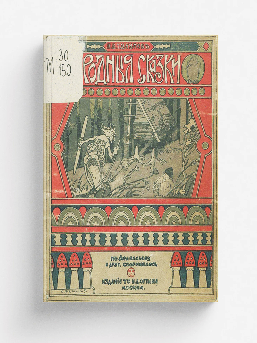 Собрание родных сказок. По Афанасьеву и другим сборникам. Том 1 | Тулупов Николай Васильевич
