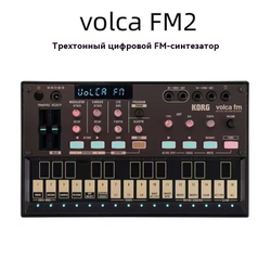 KORG VOLCA-FM2 Тройная полифоническая цифровая FM-система